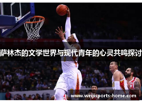 萨林杰的文学世界与现代青年的心灵共鸣探讨