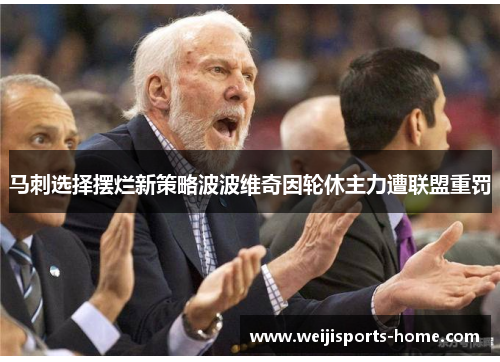 马刺选择摆烂新策略波波维奇因轮休主力遭联盟重罚